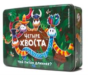 Четыре хвоста настольная игра Чей питон длиннее WellDone