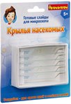 Слайды для микроскопа насекомые Французские опыты Науки с Буки Bondibon