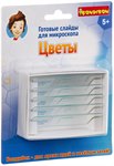 Слайды для микроскопа цветы Французские опыты Науки с Буки Bondibon