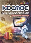 Космос: 4D Энциклопедия в дополненной реальности Devar Kids 6851