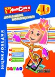 Фиксики: Домашние помощники энциклопедия в дополненной реальности Devar Kids