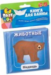 Животные книга для купания Bondibon