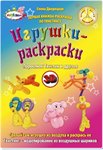 Книжка-раскраска пособие по Твистингу Поросёнок Твистик и друзья книга первая Дворецкая Е.С.