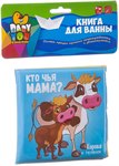 Кто чья мама? книга для купания Bondibon