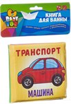 Транспорт книга для купания Bondibon