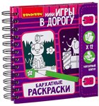 Бархатные раскраски Компактная развивающая игра для путешествий BONDIBON