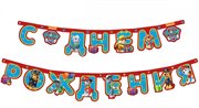 Гирлянда праздничная  С Днем Рождения 250 см Щенячий патруль