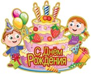 Подвеска праздничная С днем рождения Торт Весёлые ребята Дон Баллон