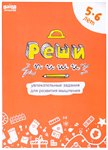 Реши-пиши 5-6 лет Обучающая игра БАНДА УМНИКОВ