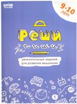 Реши-пиши 9-10 лет Обучающая игра БАНДА УМНИКОВ УМ196