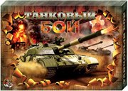 Настольная игра Танковый бой ДЕСЯТОЕ КОРОЛЕВСТВО