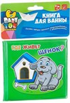 Где живёт? книга для купания Bondibon