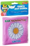 Как называется? книга для купания Bondibon