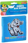 Что любит? книга для купания Bondibon