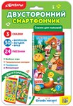 Смартфончик двусторонний Сказки для малышей музыкальная игрушка Азбукварик 81926