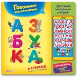 Смартфончик Азбука в стихах обучающая игрушка Азбукварик 64492