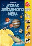 Атлас Звёздного неба с наклейками Геодом