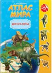 Атлас мира с наклейками Динозавры Геодом