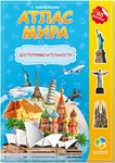 Атлас мира с наклейками Достопримечательности Геодом