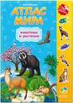Атлас мира с наклейками Животные и растения Геодом