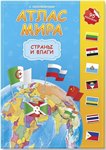 Атлас мира с наклейками Страны и Флаги Геодом