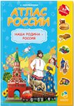 Атлас России с наклейками Наша Родина - Россия Геодом