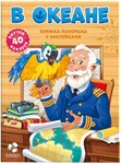 Книжка-панорамка с наклейками В океане Геодом