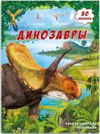 Книжка-панорамка с наклейками Динозавры Геодом