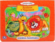 Книжка-панорамка Львенок и черепаха Умка