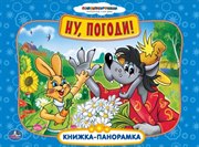 Книжка-панорамка Ну,Погоди! Умка
