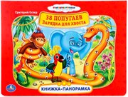 Книжка-панорамка 38 попугаев. Зарядка для хвоста Умка