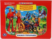 Книжка-панорамка Бременские музыканты Умка