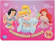 Книжка-панорамка музыкальная Принцессы. Волшебные сказки Умка