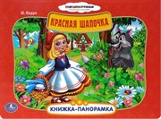 Книжка-панорамка Красная шапочка Умка