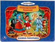 Книжка-панорамка Приключения Буратино Умка
