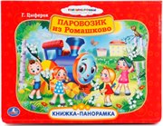 Книжка-панорамка Паровозик из Ромашково Умка