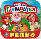 Книжка-гармошка Репка Умка