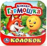 Книжка-гармошка Колобок Умка