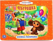 Книжка-панорамка Чебурашка Союзмультфильм Умка