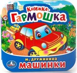 Книжка-гармошка Машинки Умка