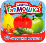 Книжка-гармошка Овощи и фрукты Умка