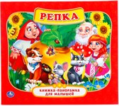 Книжка-панорамка Репка Умка 10 страниц