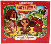 Книжка-панорамка для малышей Чебурашка Умка