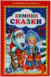 Книга Зимние Сказки книжка-малышка Умка