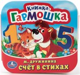 Книжка-гармошка Счёт в стихах Умка