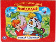 Книжка-панорамка Мойдодыр Умка