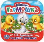 Книжка-гармошка Гадкий утёнок Умка