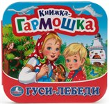 Книжка-гармошка Гуси-лебеди Умка