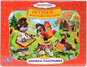 Книжка-панорамка Петушок - Золотой гребешок Умка 12 страниц