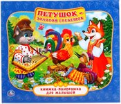 Книжка-панорамка Петушок - Золотой гребешок Умка 8 страниц
